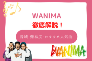 wanima　音域
